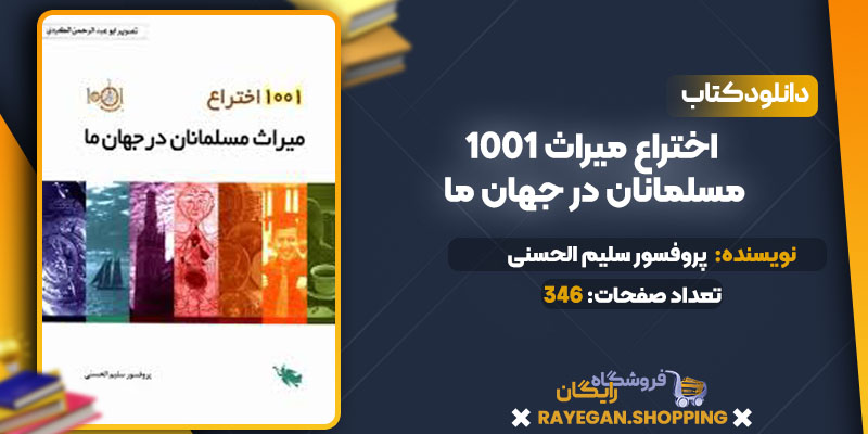pdf 1001 اختراع میراث مسلمانان در جهان ما رایگان
