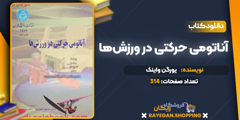 pdf آناتومی حرکتی در ورزش‌ها رایگان