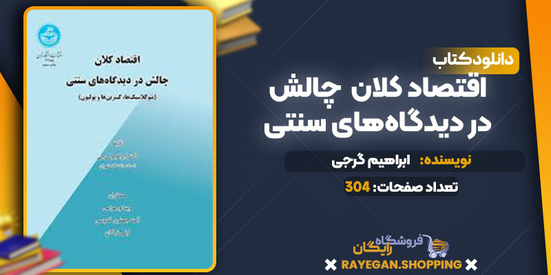 pdf اقتصاد کلان چالش در دیدگاه‌های سنتی رایگان
