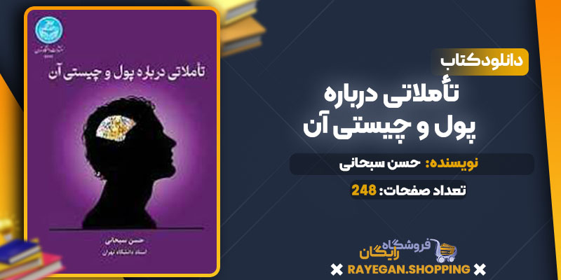 pdf تأملاتی درباره پول و چیستی آن رایگان
