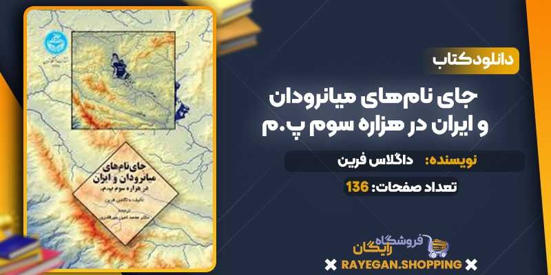 pdf جای نام‌های میانرودان و ایران در هزاره سوم پ.م رایگان