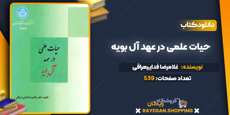 pdf حیات علمی در عهد آل بویه رایگان