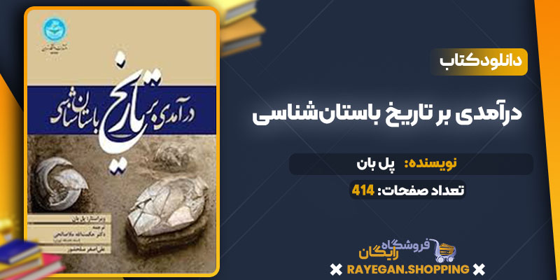 pdf درآمدی بر تاریخ باستان‌شناسی رایگان