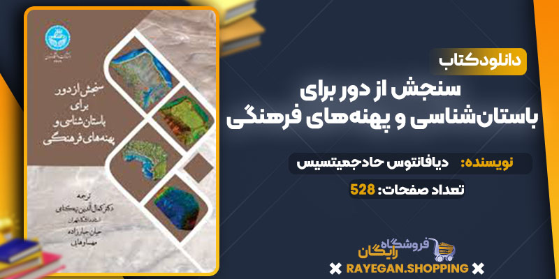pdf سنجش از دور برای باستان‌شناسی و پهنه‌های فرهنگی رایگان