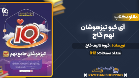 دانلود PDF کتاب آی کیو تیزهوشان نهم گاج