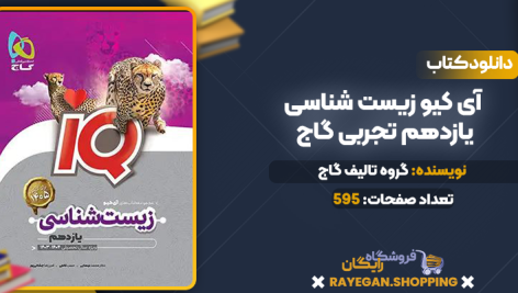 دانلود PDF کتاب آی کیو زیست شناسی یازدهم تجربی گاج