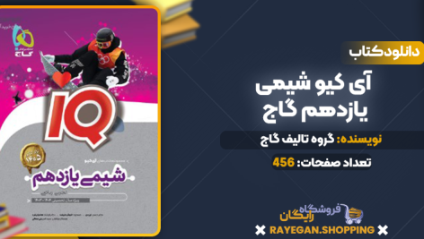 دانلود PDF کتاب شیمی یازدهم آی کیو