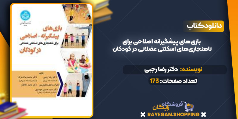  بازی‌های پیشگیرانه اصلاحی برای ناهنجاری‌های اسکلتی عضلانی در کودکان