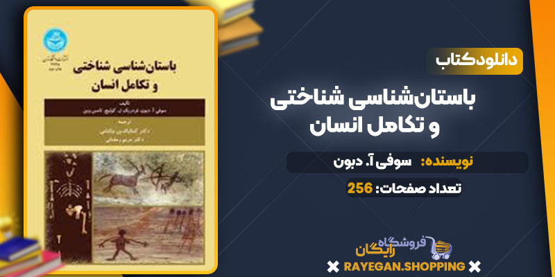 دانلود کتاب باستان‌شناسی شناختی و تکامل انسان سوفی آ. دبون