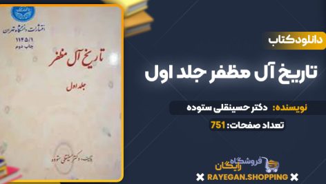 دانلود کتاب تاریخ آل مظفر جلد اول دکتر حسینقلی ستوده