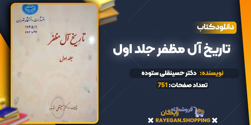 تاریخ آل مظفر جلد اول دکتر حسینقلی ستوده