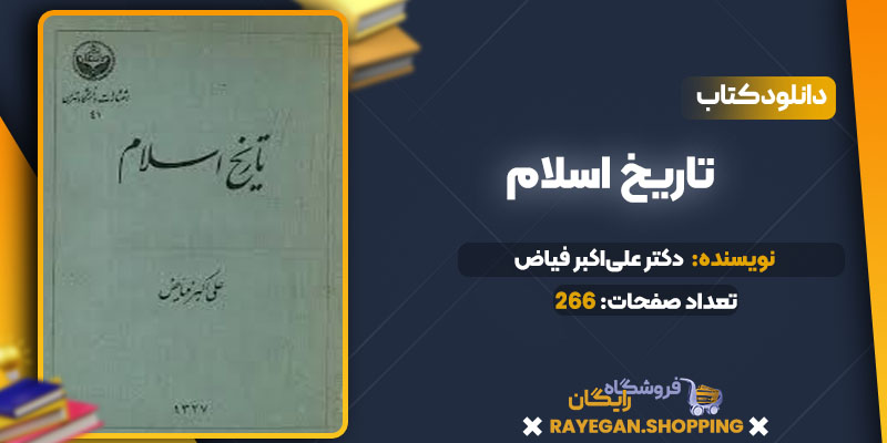  تاریخ اسلام دکتر علی‌اکبر فیاض