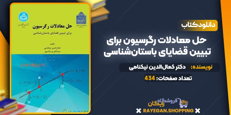 حل معادلات رگرسیون برای تبیین قضایای باستان‌شناسی