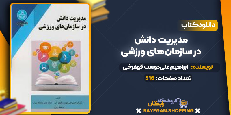 خرید کتاب مدیریت دانش در سازمان‌های ورزشی pdf