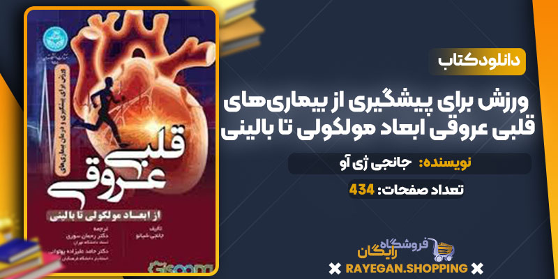 ورزش برای پیشگیری از بیماری‌های قلبی‌ عروقی ابعاد مولکولی تا بالینی جانجی ژی آو