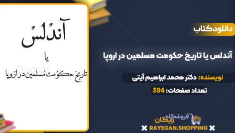دانلود PDF کتاب آندلس یا تاریخ حکومت مسلمین در اروپا دکتر محمد ابراهیم آیتی