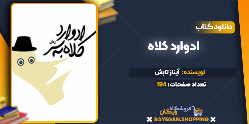 دانلود PDF کتاب ادوارد کلاه