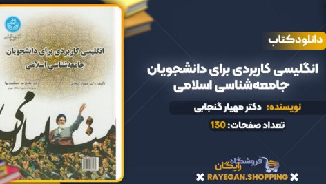 دانلود PDF کتاب انگلیسی کاربردی برای دانشجویان جامعه‌شناسی اسلامی دکتر مهیار گنجابی؛ دکتر غلامرضا جمشیدیها