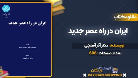 دانلود PDF کتاب ایران در راه عصر جدید دکتر آذر آهنچی