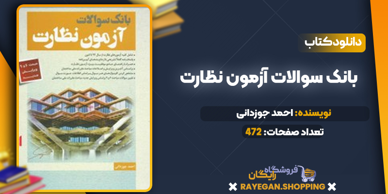 دانلود PDF کتاب بانک سوالات آزمون نظارت