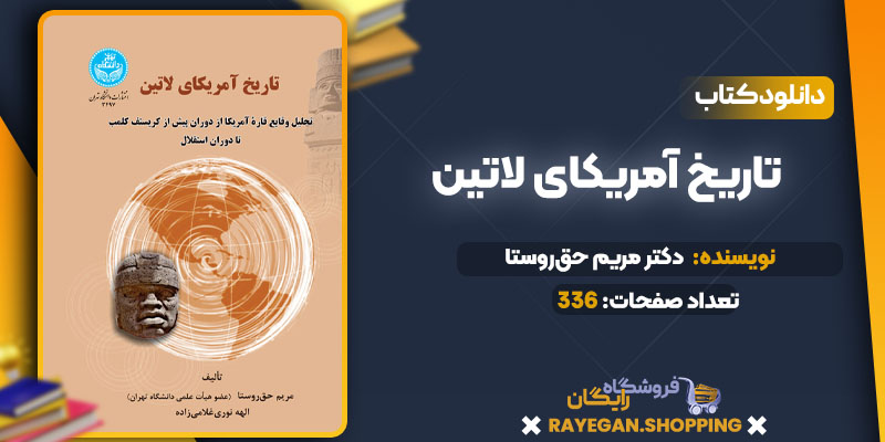 دانلود PDF کتاب تاریخ آمریکای لاتین دکتر مریم حق‌روستا