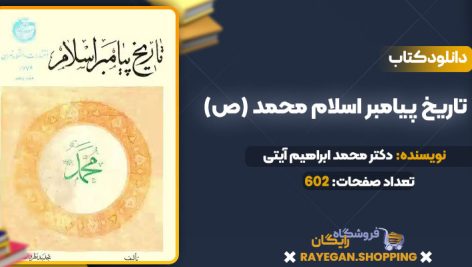 دانلود PDF کتاب تاریخ پیامبر اسلام محمد (ص) دکتر محمد ابراهیم آیتی؛ دکتر ابوالقاسم گرجی