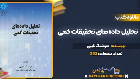 دانلود PDF کتاب تحلیل داده‌های تحقیقات کمی هوشنگ نایبی