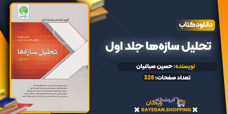 دانلود PDF کتاب تحلیل سازه‌ها جلد اول