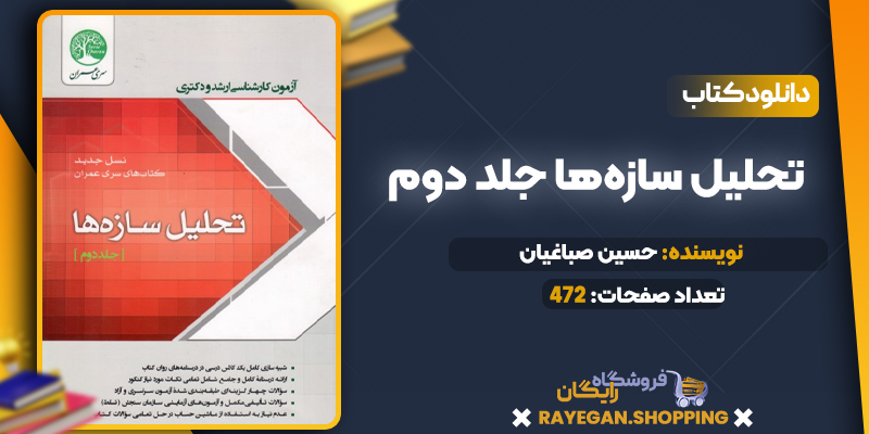 دانلود PDF کتاب تحلیل سازه‌ها جلد دوم 