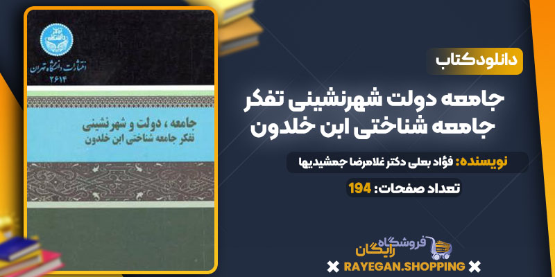 دانلود PDF کتاب جامعه دولت شهرنشینی تفکر جامعه شناختی ابن خلدون فؤاد بعلی دکتر غلامرضا جمشیدیها