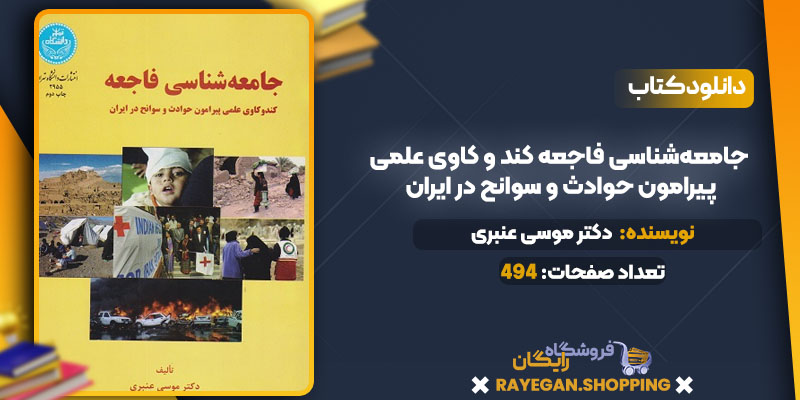 دانلود PDF کتاب جامعه‌شناسی فاجعه کند و کاوی علمی پیرامون حوادث و سوانح در ایران دکتر موسی عنبری