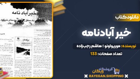 دانلود PDF کتاب خیر آبادنامه موریواونو ؛ هاشم‌ رجب‌زاده