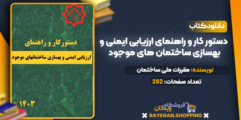 دانلود PDF کتاب دستور کار و راهنمای ارزیابی ایمنی و بهسازی ساختمان های موجود