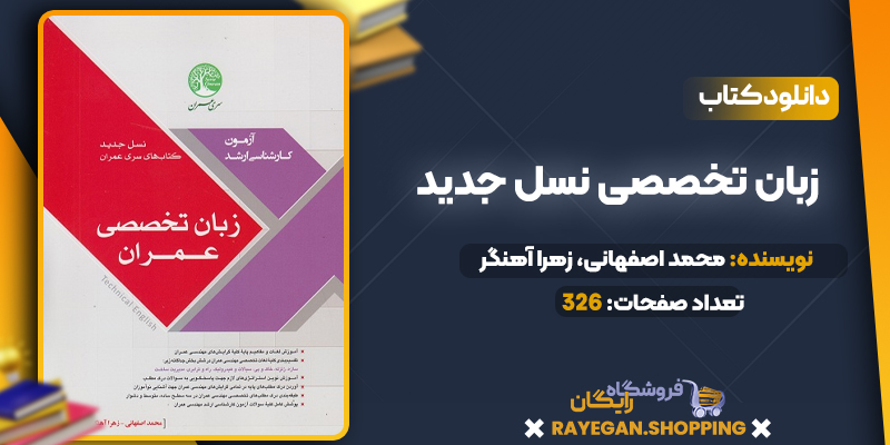 دانلود PDF کتاب زبان تخصصی نسل جدید