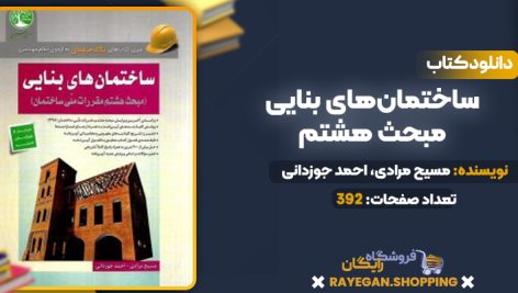 دانلود PDF کتاب ساختمان‌های بنایی – مبحث هشتم (ویرایش جدید)