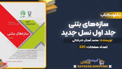 دانلود PDF کتاب سازه‌های بتنی جلد اول نسل جدید