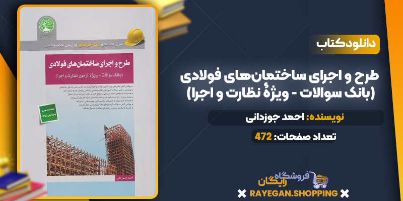 دانلود PDF کتاب طرح و اجرای ساختمان‌های فولادی (بانک سوالات - ویژۀ نظارت و اجرا)