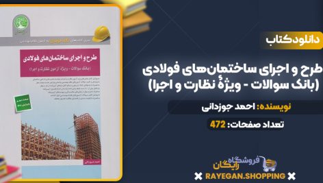 دانلود PDF کتاب طرح و اجرای ساختمان‌های فولادی (بانک سوالات – ویژۀ نظارت و اجرا)