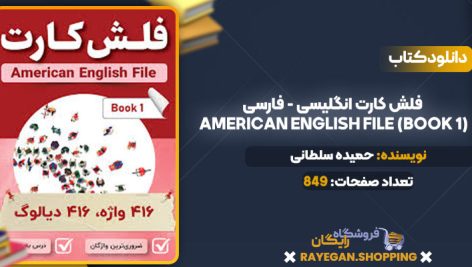 دانلود PDF کتاب فلش کارت انگلیسی – فارسی American English File (Book 1)