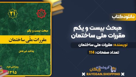دانلود PDF کتاب مبحث بیست و یکم مقررات ملی ساختمان