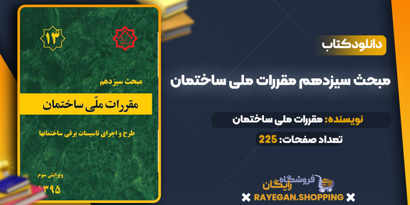 دانلود PDF کتاب مبحث سیزدهم مقررات ملی ساختمان