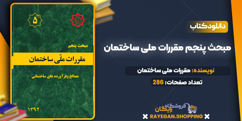دانلود PDF کتاب مبحث پنجم مقررات ملی ساختمان
