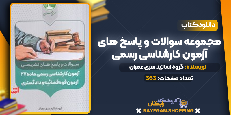 دانلود PDF کتاب مجموعه سوالات و پاسخ های آزمون کارشناسی رسمی