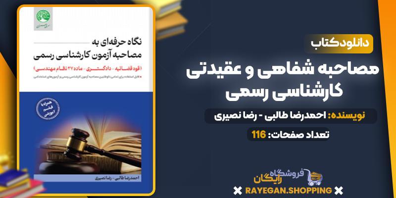 دانلود PDF کتاب مصاحبه شفاهی و عقیدتی کارشناسی رسمی