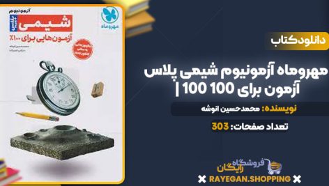 دانلود PDF کتاب مهروماه آزمونیوم شیمی پلاس | 100 آزمون برای 100