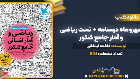 دانلود PDF کتاب مهروماه درسنامه + تست ریاضی و آمار جامع کنکور