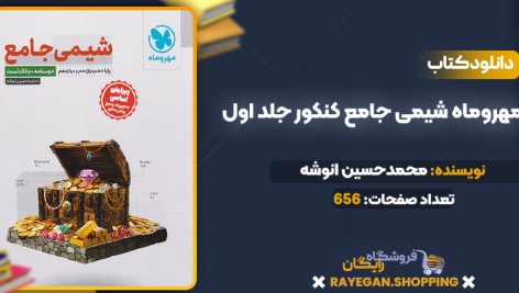 دانلود PDF کتاب مهروماه شیمی جامع کنکور جلد اول