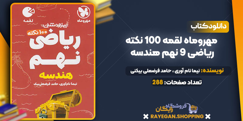دانلود PDF کتاب مهروماه لقمه 100 نکته ریاضی 9 نهم هندسه
