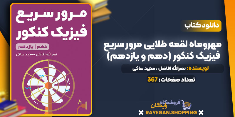 دانلود PDF کتاب مهروماه لقمه طلایی مرور سریع فیزیک کنکور (دهم و یازدهم)