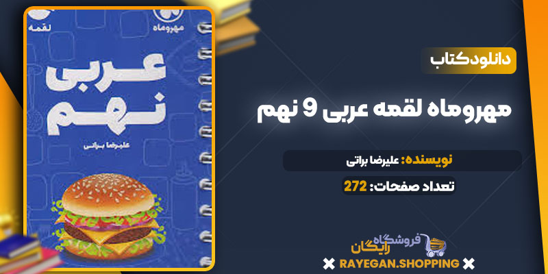 دانلود PDF کتاب مهروماه لقمه عربی 9 نهم (جیبی)